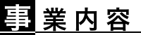 事業内容