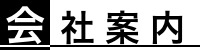 会社案内