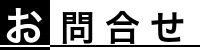 問合せ専用ページ